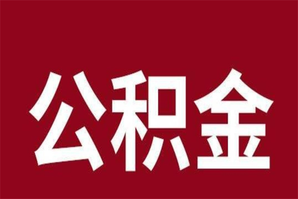 楚雄个人公积金怎么提取现金（这样提取个人公积金）