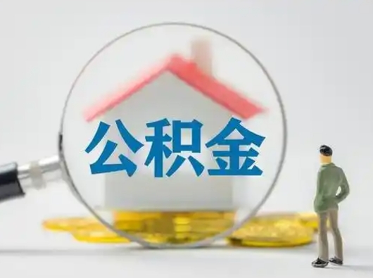 楚雄取出个人公积金（怎么取个人公积金）